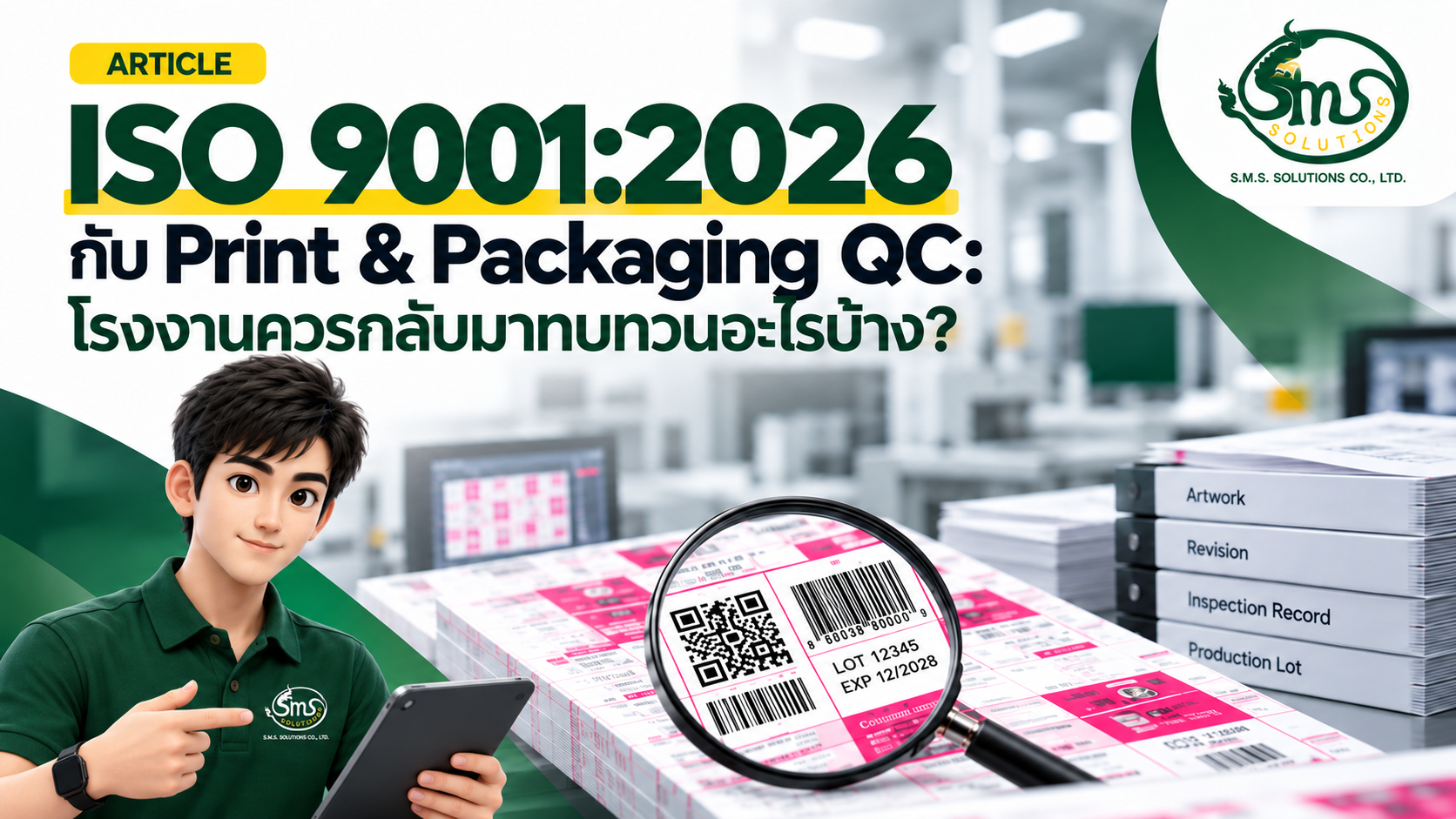 ภาพประกอบบทความ ISO 9001:2026 กับ Print & Packaging QC แสดงการตรวจสอบคุณภาพงานพิมพ์และบรรจุภัณฑ์ โดยมีพี่เอิร์ท Print Quality Consultant พร้อมตัวอย่าง Barcode, QR Code และเอกสารควบคุมคุณภาพ